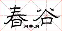 曾慶福春谷隸書怎么寫