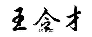 胡問遂王令才行書個性簽名怎么寫