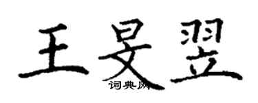 丁謙王旻翌楷書個性簽名怎么寫