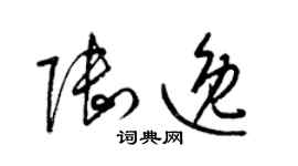 梁錦英陸逸草書個性簽名怎么寫