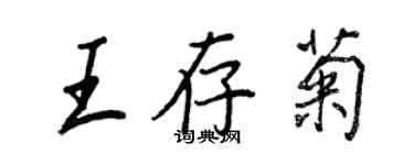 王正良王存菊行書個性簽名怎么寫