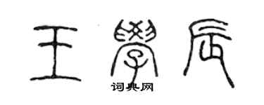 陳聲遠王學辰篆書個性簽名怎么寫