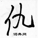 駱恆光寫的硬筆草書仇