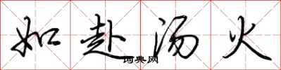 荊霄鵬如赴湯火行書怎么寫
