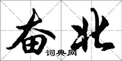 胡問遂奮北行書怎么寫