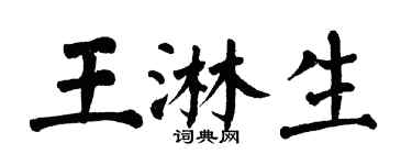 翁闓運王淋生楷書個性簽名怎么寫