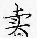 龐中華寫的硬筆楷書賣