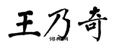 翁闓運王乃奇楷書個性簽名怎么寫