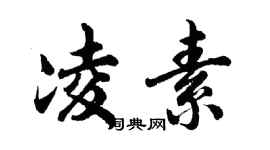 胡問遂凌素行書個性簽名怎么寫