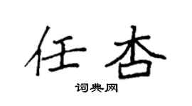 袁強任杏楷書個性簽名怎么寫