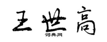 曾慶福王世高行書個性簽名怎么寫