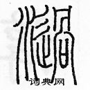 余巨力寫的硬筆篆書渦