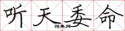 駱恆光聽天委命楷書怎么寫