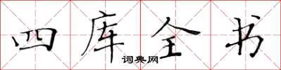 黃華生四庫全書楷書怎么寫