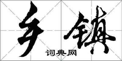 胡問遂鄉鎮行書怎么寫