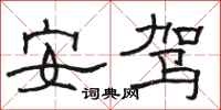 駱恆光安駕隸書怎么寫