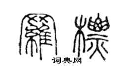 陳聲遠羅標篆書個性簽名怎么寫