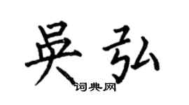 何伯昌吳弘楷書個性簽名怎么寫