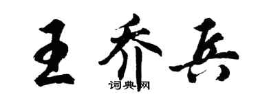 胡問遂王喬兵行書個性簽名怎么寫
