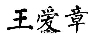 翁闓運王愛章楷書個性簽名怎么寫