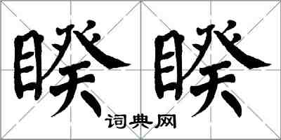 翁闓運睽睽楷書怎么寫