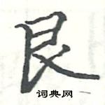 駱恆光寫的硬筆楷書艮