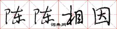 段相林陳陳相因行書怎么寫