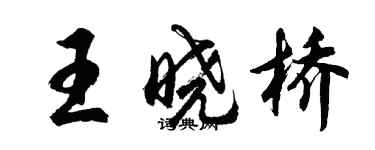 胡問遂王曉橋行書個性簽名怎么寫