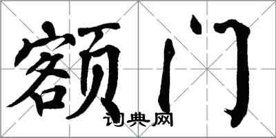 翁闓運額門楷書怎么寫