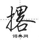 田英章寫的硬筆行書撂