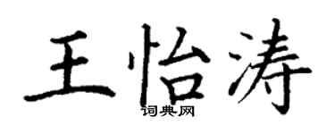 丁謙王怡濤楷書個性簽名怎么寫
