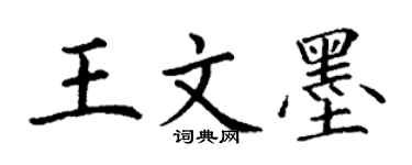 丁謙王文墨楷書個性簽名怎么寫