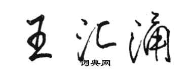 駱恆光王匯涌行書個性簽名怎么寫