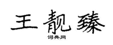 袁強王靚臻楷書個性簽名怎么寫