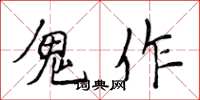 侯登峰鬼作楷書怎么寫