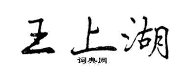 曾慶福王上湖行書個性簽名怎么寫