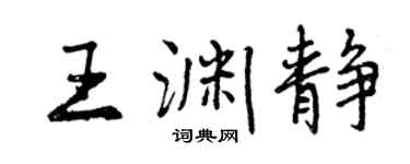 曾慶福王淵靜行書個性簽名怎么寫