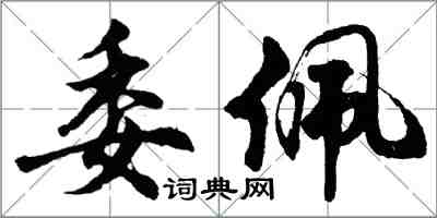 胡問遂委佩行書怎么寫