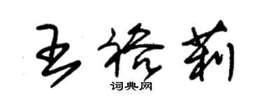 朱錫榮王裕莉草書個性簽名怎么寫