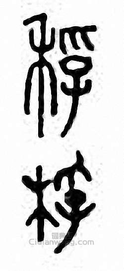 “桴”篆刻印章