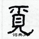 林少明寫的硬筆隸書覓