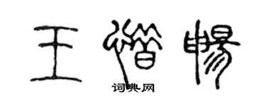 陳聲遠王惜暢篆書個性簽名怎么寫