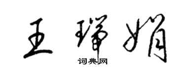 梁錦英王瑞娟草書個性簽名怎么寫