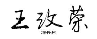 曾慶福王改榮行書個性簽名怎么寫