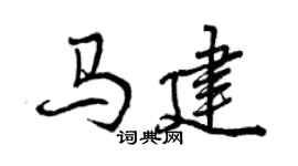 曾慶福馬建行書個性簽名怎么寫