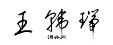 梁錦英王韓瑞草書個性簽名怎么寫