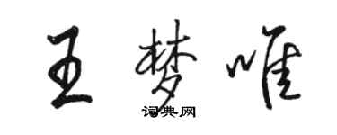 駱恆光王夢唯行書個性簽名怎么寫
