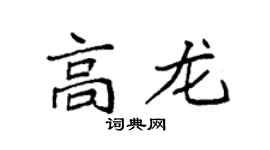 袁強高龍楷書個性簽名怎么寫