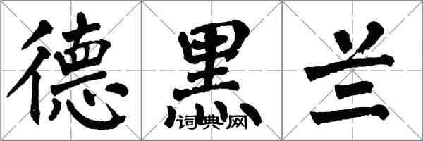 翁闓運德黑蘭楷書怎么寫