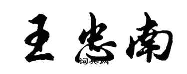 胡問遂王忠南行書個性簽名怎么寫